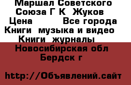 Маршал Советского Союза Г.К. Жуков › Цена ­ 400 - Все города Книги, музыка и видео » Книги, журналы   . Новосибирская обл.,Бердск г.